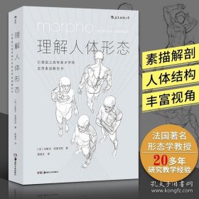 理解人体形态： 巴黎国立高等美术学院实用素描解剖书