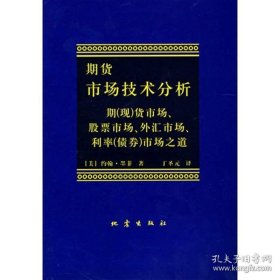 正版书籍期货市场技术分析-约翰·墨菲著丁圣元译