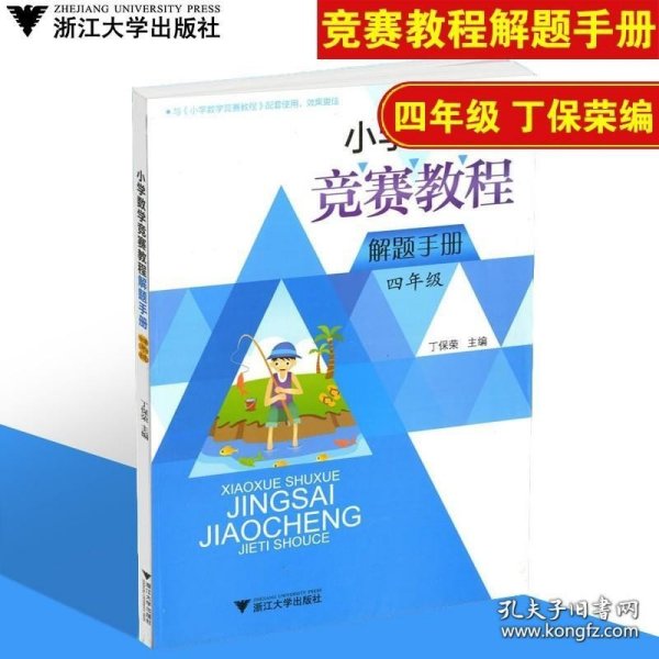 小学数学竞赛教程解题手册(4年级)