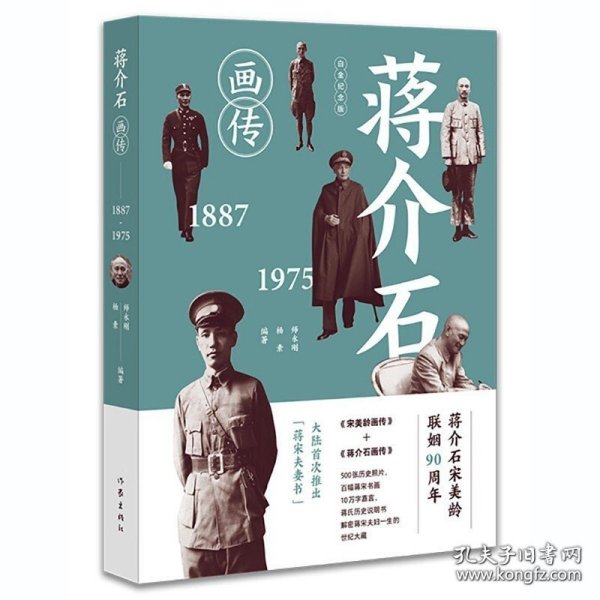 蒋介石画传