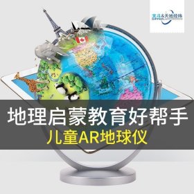 正版书籍北斗AR地球仪 20cm儿童启蒙小学生用大号摆件高清初中生创意办公室 赠学生用中国地图世界地理地图