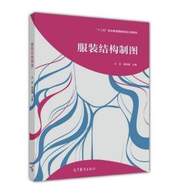 官方 服裝結(jié)構(gòu)制圖 孔慶 駱振楣 高等教育出版社 中等職業(yè)學(xué)校服裝制作與生產(chǎn)管理專(zhuān)業(yè)教材 服裝愛(ài)好者參考用書(shū) 9787040449006