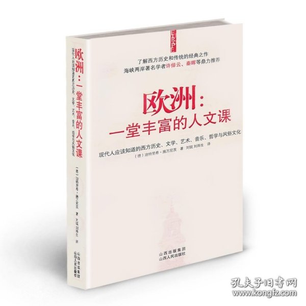 欧洲：一堂丰富的人文课：现代人应该知道的西方历史、文学、艺术、音乐、哲学与风俗文化