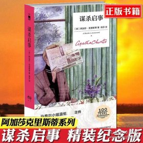 防损包装正版 谋杀启事 精装纪念版 阿加莎克里斯蒂 午夜文库大师系列小红壳侦探悬疑惊悚推理小说书籍侦探推理小说犯罪文学新星