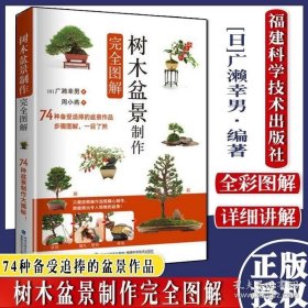 树木盆景制作完全图解