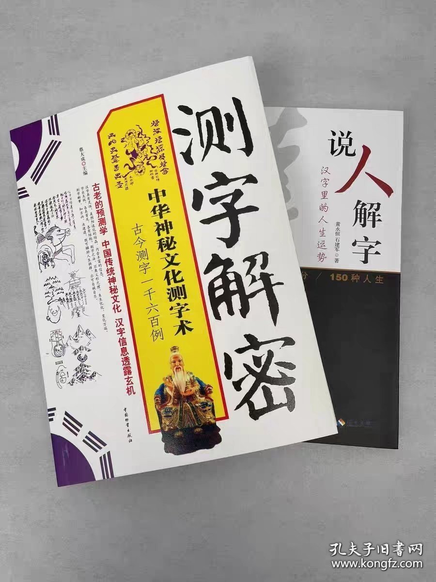 正版书籍2册 测字解密：中华神秘文化测字术+说人解字 汉字里的人生运气势