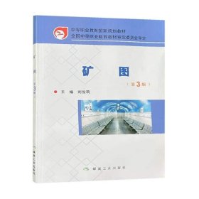 書(shū)籍正版礦圖第3版中等職業(yè)教育國(guó)家規(guī)劃教材9787502043155煤炭工業(yè)出版社