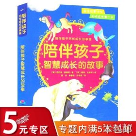 正版书籍陪伴孩子智慧成长的故事