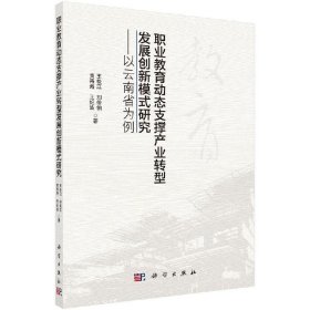 書籍正版現貨 職業(yè)教育動態(tài)支撐產業(yè)轉型發(fā)展創(chuàng)新模式研究——以云南省為例 王松江等 科學出版社