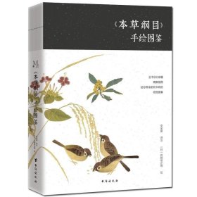 本草纲目（彩图解析版 全4册 精装）