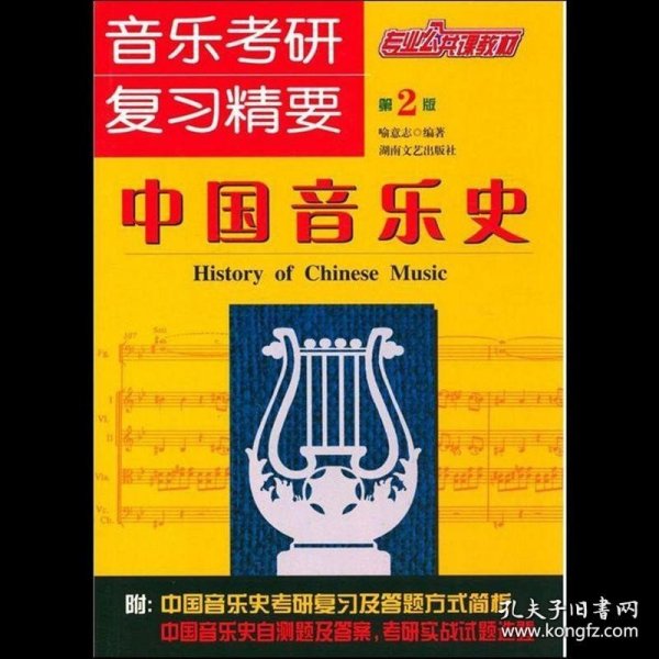 中国音乐史：音乐考研复习精要
