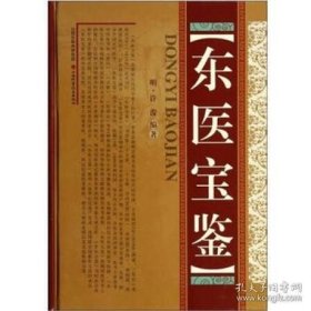 正版书籍东医宝鉴 许浚 9787537747370 山西科学技术出版社