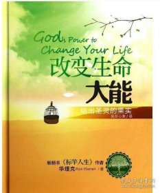 书籍正版华理克《改变生命大能——结出圣灵的果实》