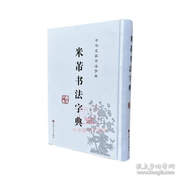 中华名家书法字典：米芾书法字典