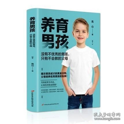养育男孩 中国新生代妈妈奉为养育男孩的启蒙之书和养育指南 如何说孩子才会听怎么听孩子才肯说正面管教 父母必读育儿百科