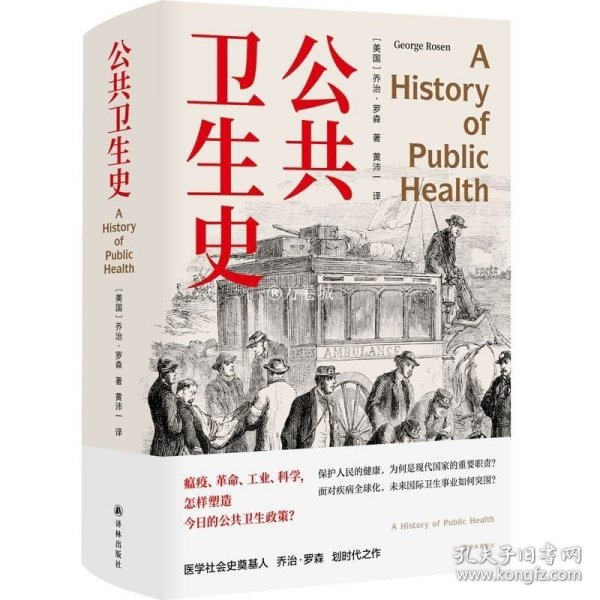 公共卫生史（防疫史经典，卫生学泰斗乔治·罗森划时代之作，重现人类卫生事业的奋进之路。首度中文译介）