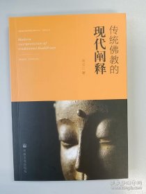 正版书籍传统佛教的现代阐释 张云江著 宗教文化出版社