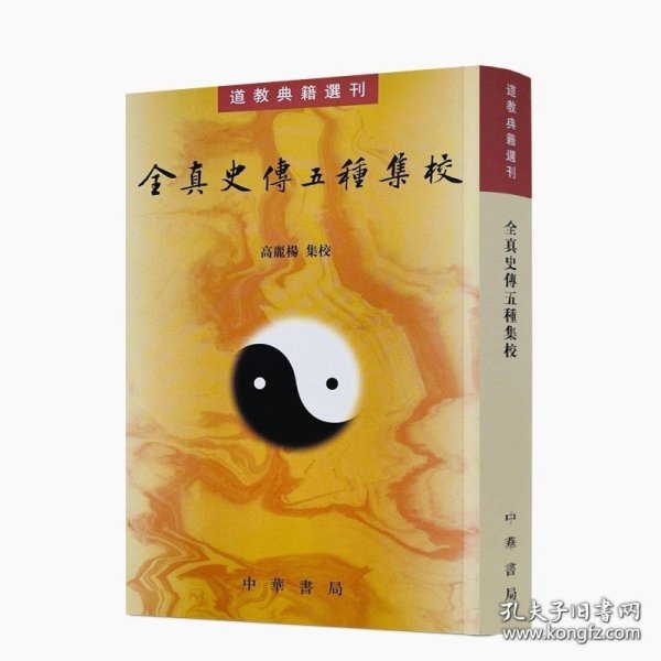 全真史传五种集校（道教典籍选刊）