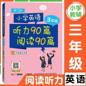 小学英语听力90篇+阅读90篇（三年级）（赠外教朗读音频）（第三版）