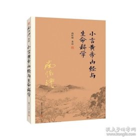 正版书籍南怀瑾小言黄帝内经与生命科学 复旦大学出版社 南怀瑾著述