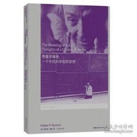 费曼讲演录：一个平民科学家的思想（走近费曼丛书）全新版