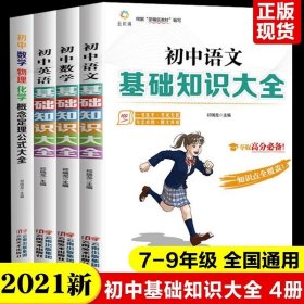 2021抖音推薦】初中生基礎(chǔ)知識(shí)大全4冊語文數(shù)學(xué)英語全國通用附帶真題講解中學(xué)教輔七八九年級(jí)輔導(dǎo)書中考復(fù)習(xí)資料閱讀理解專項(xiàng)訓(xùn)練