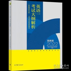 全国硕士研究生招生考试英语一考试大纲解析(非英语专业)