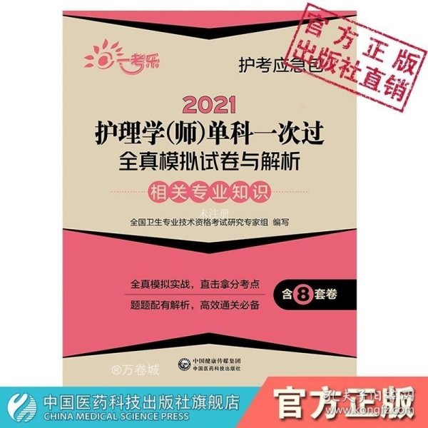 2021护理学(师)单科一次过全真模拟试卷与解析—相关专业知识