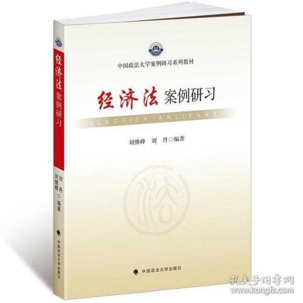 中国政法大学案例研习系列教材：经济法案例研习