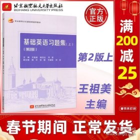 正版书籍现货 北航 基础英语习题集 上 第2版 第二版 王祖美 杨玉红 职业教育文化基础课通用教材 北京航空航天大学出版社