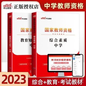 综合素质标准预测试卷及专家详解：中学（新版）