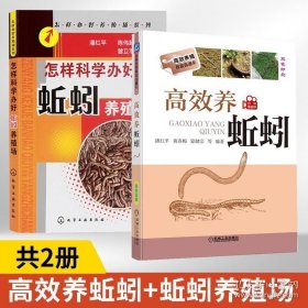 全2册高效养蚯蚓 怎样科学办好蚯蚓养殖场 潘红平 蚯蚓养殖技术书籍 饲养管理 养殖场的建造 养蚯蚓的书 病敌虫害防治 地龙