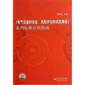 書(shū)籍正版《電氣設(shè)備的安全 風(fēng)險(xiǎn)評(píng)估和風(fēng)險(xiǎn)降低》系列標(biāo)準(zhǔn)應(yīng)用指南