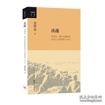 金冲及文丛·决战：毛泽东、蒋介石是如何应对三大战役的（增订版）