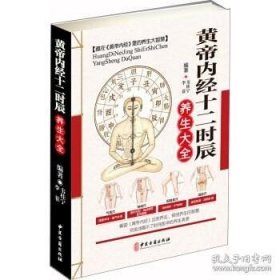 正版书籍黄帝内经十二时辰养生大全 韦桂宁 书店 中医古籍出版社 经络穴位书籍