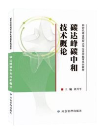 書籍正版碳達(dá)峰碳中和技術(shù)概論 新時(shí)代高等院校大學(xué)生素質(zhì)教育系列教材 二氧化碳節(jié)能減排教材 9787502093952 應(yīng)急管理出版社