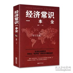 正版书籍经济常识一本全/通俗经济学经济管理学原理金融读物书籍读书会读物经济学原理金融读物微观宏观基础入门书籍