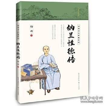 纳兰性德传（中华文人经典传记）