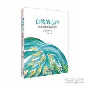 正版书籍自然的心声:华德福学校的音乐课