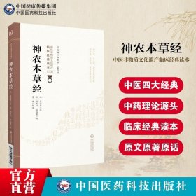 神农本草经[中医非物质文化遗产临床经典读本（第二辑）]