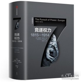 书籍正版企鹅欧洲史7 竞逐权力1815—1914 理查德埃文斯 著