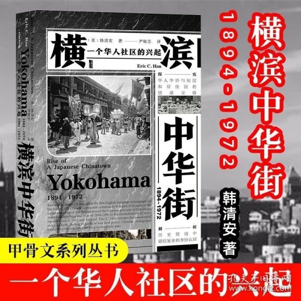 甲骨文丛书·横滨中华街（1894～1972）：一个华人社区的兴起