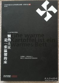 正版书籍诺贝尔文学奖得主赫塔·米勒作品07 一颗热土豆是一张温馨的床