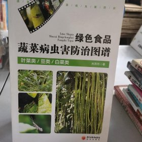 绿色食品蔬菜病虫害防治图谱 · 叶菜类 豆类 白菜类