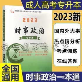 2015年全国各类成人高考应试专用教材：时事政治（专科起点升本科）