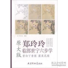 【正版現(xiàn)貨】紫白丁香圖 罌粟花圖：鄭玲玲臨郎世寧六步學(xué)原大版\\鄭玲玲