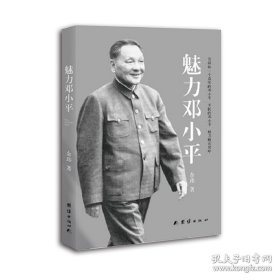 魅力邓小平