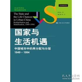 书籍正版国家与生活机遇：中国城市中的再分配与分层（1949-1994） 周雪光 著 中国人民大学出版社