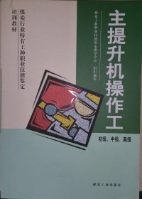 書籍正版主提升機(jī)操作工(初級\\中級\\高級煤炭行業(yè)特有工種職業(yè)技能鑒定培訓(xùn)教材)