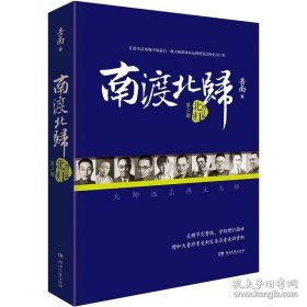 南渡北归 北归 增订版增订本岳南著*新经典三卷本之一莫言 杨振宁纪念抗战胜利七十周年中国近现代史历史书籍战争